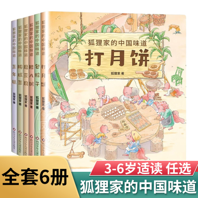 狐狸家的中国味道全套6册