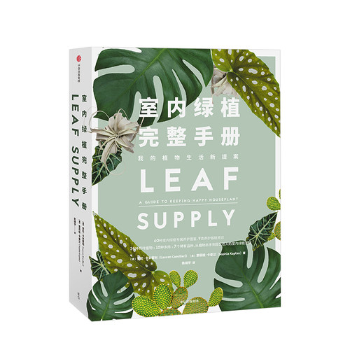 室内绿植完整  我的植物生活新提案 劳伦卡米雷利 著 科学养护绿植 塑造空间美学 园艺工具书 中信图书 安徽新华书店