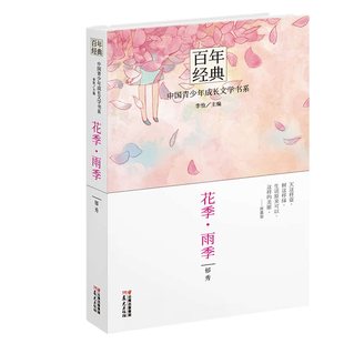 花季雨季-中国青少年成长文学书系