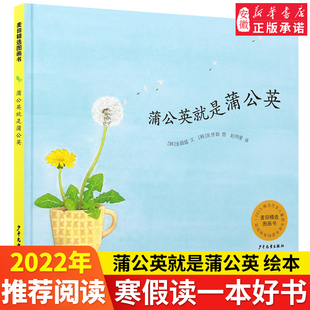 蒲公英就是蒲公英 麦田精选图画书精装绘本金昌盛3-6-9岁亲子共读图画故事书幼启蒙认知早教小学生 阅读课外书籍少年儿童出版社