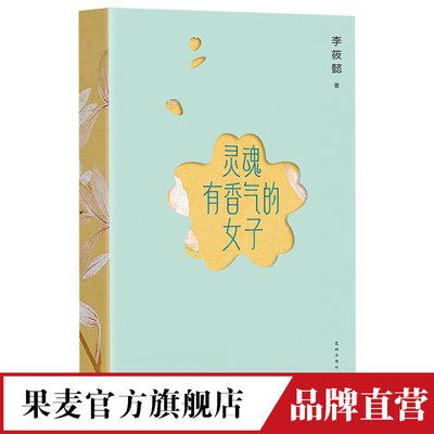 李筱懿 灵魂有香气的女子 新版 新增20%内容 全书彩色印刷  林徽因 陆小曼 张爱玲 苏青 宋美龄等女神的传奇 果麦图书