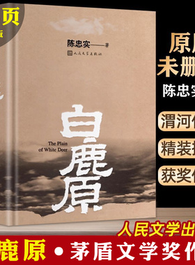 【新华正版】白鹿原 原著精装典藏修订版完结 茅盾文学奖得者陈忠实纪念出版20周年爱情 现当代农村青春文学小说 畅销书籍排行榜