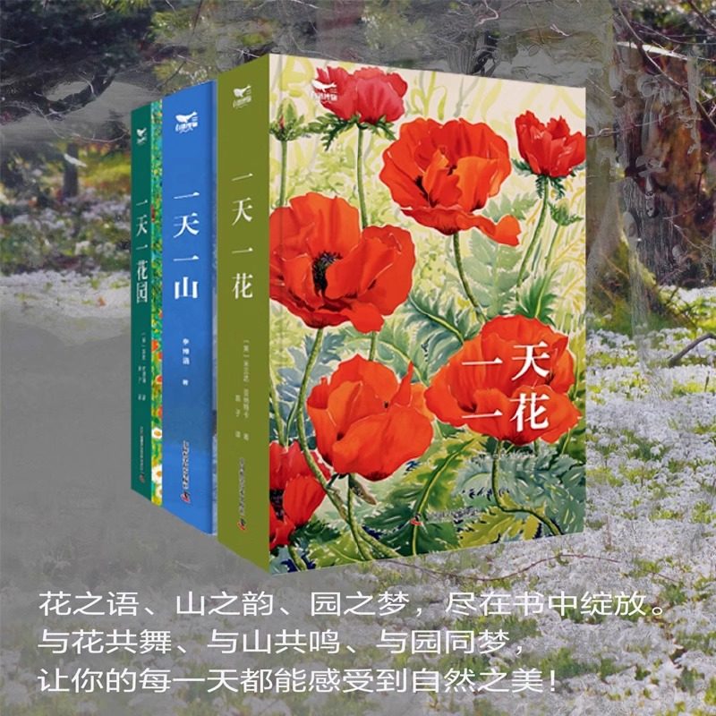 一天系列三部曲 一天一花园+一天一山+一天一花 以花为伴，以山为友，以园为家 养花书籍 领略自然四季的流转，走进诗与远方