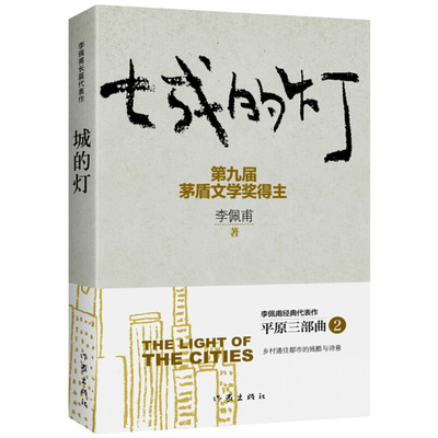 城的灯新版 平原三部曲2 茅盾文学奖得主李佩甫经典代表作 乡村通往都市的残酷与诗意 中国当代小说 作家出版社新华书店正版图书籍