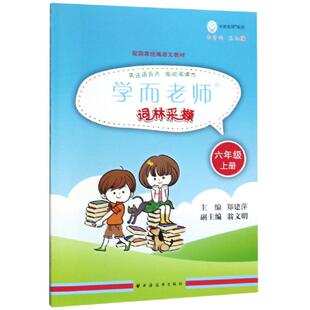 学而老师词林采撷六年级上册