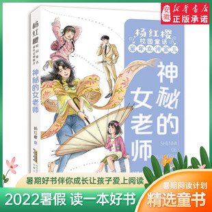 女老师 神秘 2022暑假 杨红樱校园童话·童年女神蜜儿 6年级小学生课外阅读书 小学生课外阅读书籍 12周岁