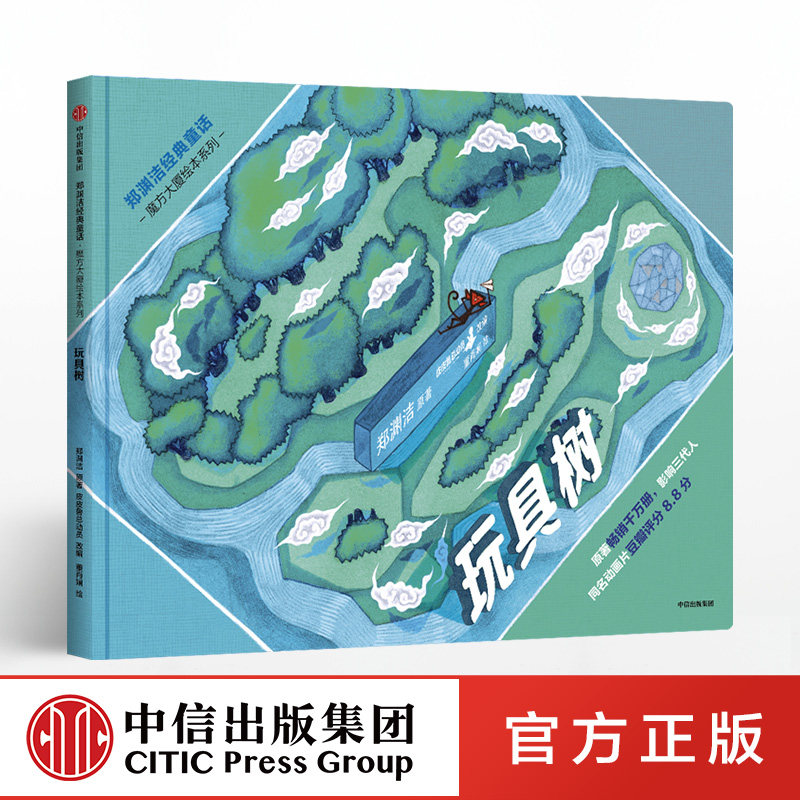 魔方大厦绘本系列:玩具树 郑渊洁童话故事绘本 少儿读物 6-8-10岁小