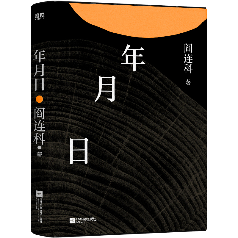 年月日当代文学大家阎连科涤荡文学河流的经典之作收录原创故事插画8幅附赠精美书签精装双封面设计阅读书目新华正版书籍