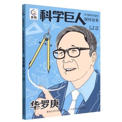 华罗庚-科学巨人中国科学家的榜样故事