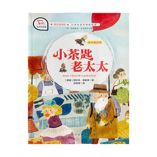 小茶匙老太太四年级适用-快乐读书吧赠配套用书