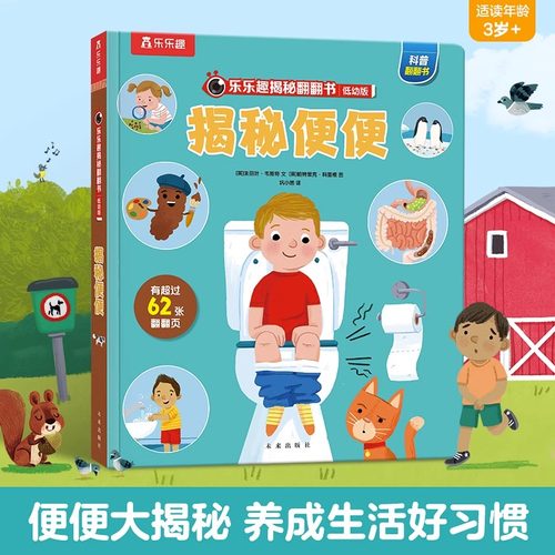 揭秘系列翻翻书揭秘便便