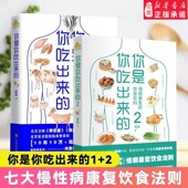 中医饮食养生指南书 你是你吃出来 营养饮食指南医路向前家庭防护书 病了这样吃 新华书店 全2册 破解食疗密码 吃对少生病 健