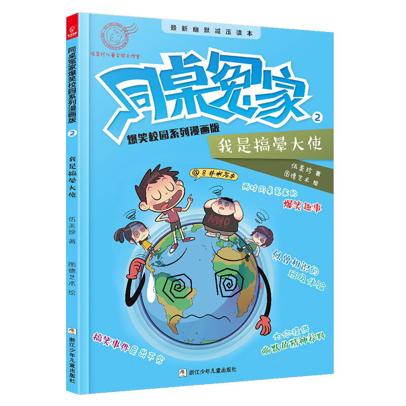 我是搞晕大使 同桌冤家爆笑校园小说系列漫画版阳光姐姐伍美珍的书 漫画书6-7-8-10-12岁儿童小学三四五六年级课外阅读书 安徽新华