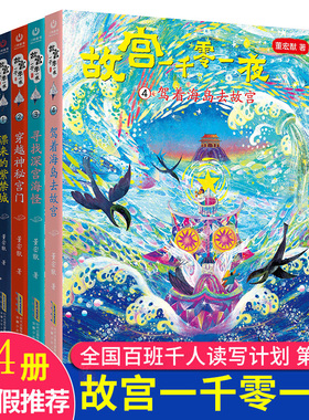 故宫一千零一夜董宏猷漂来的紫禁城穿越神秘宫门寻找深宫海怪驾着海岛去故宫小学生一二三四年级课外阅读书籍2024暑假读一本好书