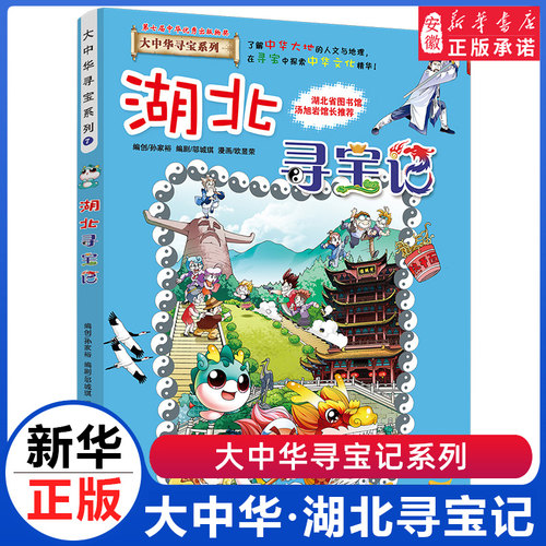 湖北寻宝记 大中华寻宝记系列全套29册漫画书小学生三四五六年级科普百科书籍恐龙世界新疆海南北京上海黑龙江内蒙古正版大中国