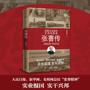 张謇传 张孝若 中国传记文学经典 正版 人物传记书籍畅销书排行榜 先贤和楷模实业报国实干兴邦 包邮 民营企业家 张謇之子著