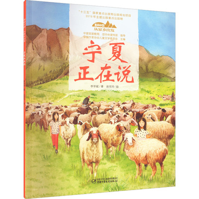 宁夏正在说-美丽中国.从家乡出发讲给儿童的中国自然地理百科全书5-12岁小学生阅读中华民族人文科普启蒙读物儿童科普绘本故事书