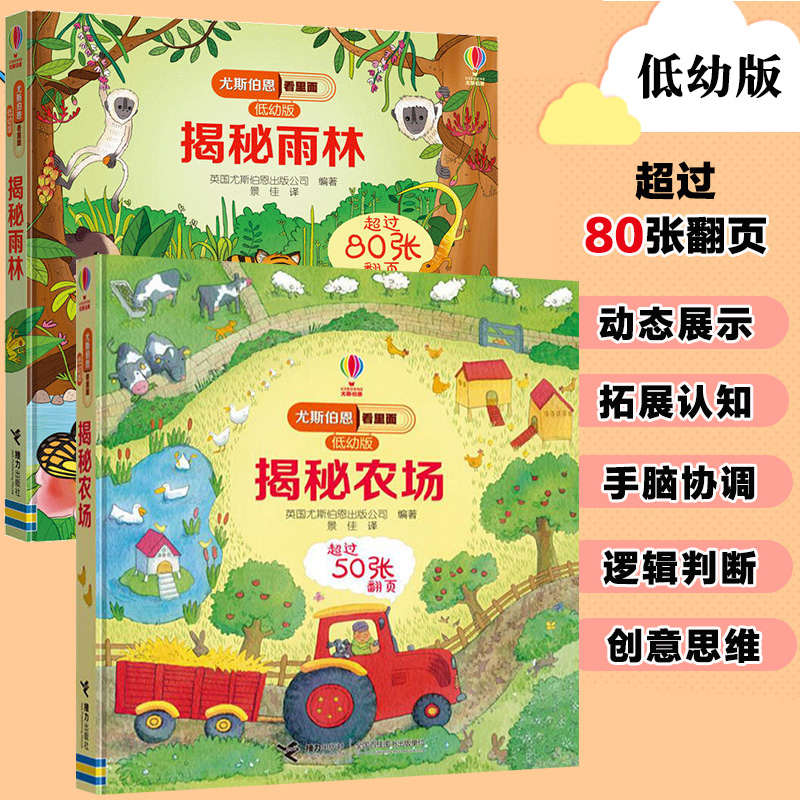 揭秘雨林 尤斯伯恩看里面低幼版揭秘系列 5-6-7-10-12岁少儿童趣味认知美绘本故事文学3d立体翻翻书一二三四五六年级课外阅读书籍
