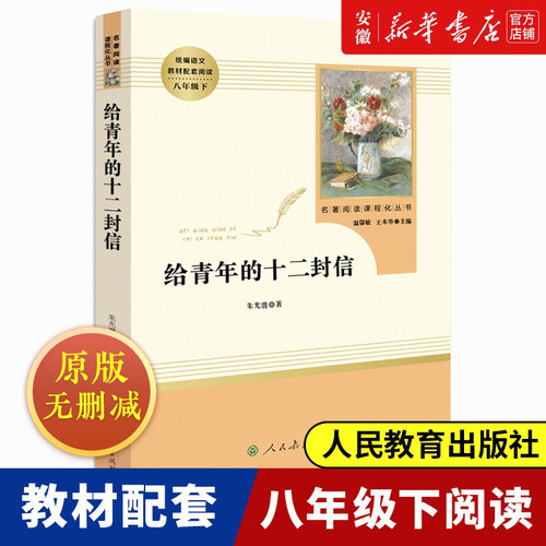 青年十二封信朱光潜正版原著