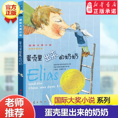 蛋壳里出来的奶奶书正版