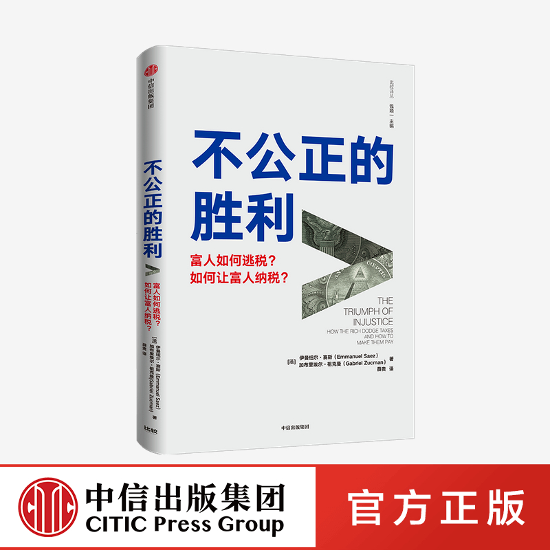 不公正的胜利 伊曼纽 赛斯等著 从税收角度讨论不平等问题 托马斯皮凯蒂 埃斯特迪弗洛 约瑟夫斯蒂格利茨力荐 中信出版正版