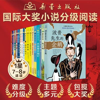 国际大奖小说分级阅读一星全套21册 二三四五星一百条裙子苹果树上的外婆雷梦拉八岁爱上读书的妖怪傻狗温迪克三四五六年级课外书