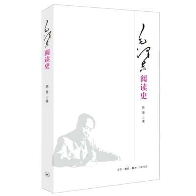 毛泽东阅读史三联书店