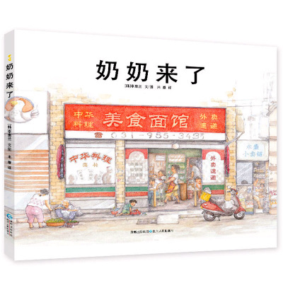 奶奶来了 精装硬壳绘本 讲述孝道与责任的绘本创作大赛获奖作品 3-6-9岁宝宝儿童早教启蒙故事图画书 亲子共读睡前读物 亲情绘本