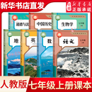 七年级上下册课本全套人教沪科沪粤苏教北师大外研译林商务版 社新华书店 语文数学英语历史地理生物道德与法治初一上册人民教育出版