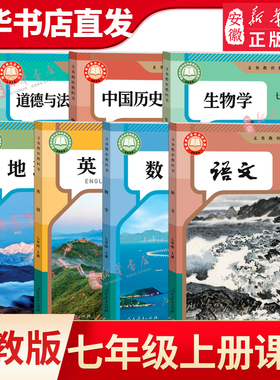 七年级上下册课本全套人教沪科沪粤苏教北师大外研译林商务版语文数学英语历史地理生物道德与法治初一上册人民教育出版社新华书店