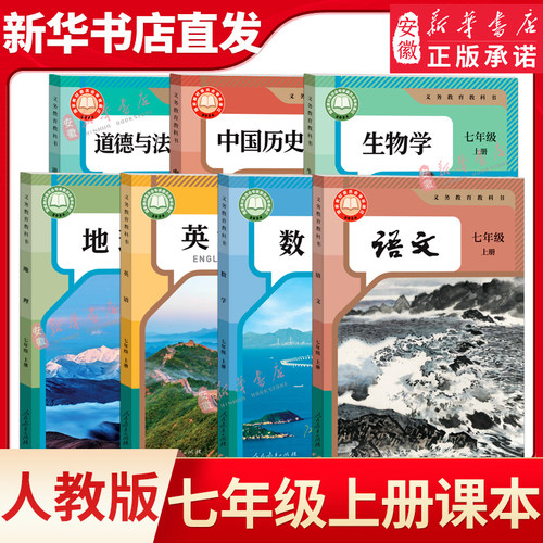 七年级上下册课本全套人教版