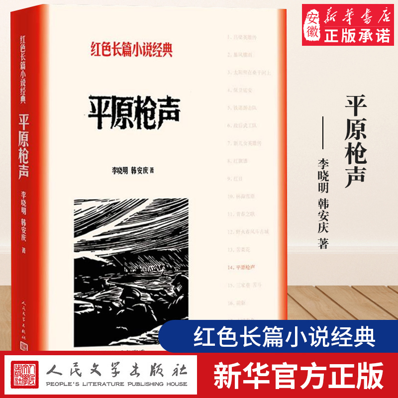 平原枪声李晓明,韩安庆中小学生革命红色长篇经典爱国主义教育文学丛书小故事阅读书籍寒暑假课外书目新华正版人民文学出版社