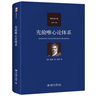 先验唯心论体系 德国古典哲学家谢林著作集系列 [德]谢林 著 先刚 译 德国古典哲学的一座里程碑 北大出版社 正版书籍