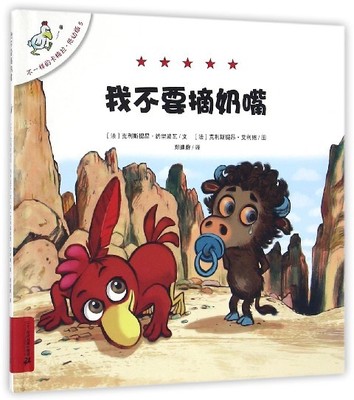 不一样的卡梅拉 低幼版 5 我不要摘奶嘴儿童文学（法）克里斯提昂*约里波瓦9787556821594安徽新华书店二十一世
