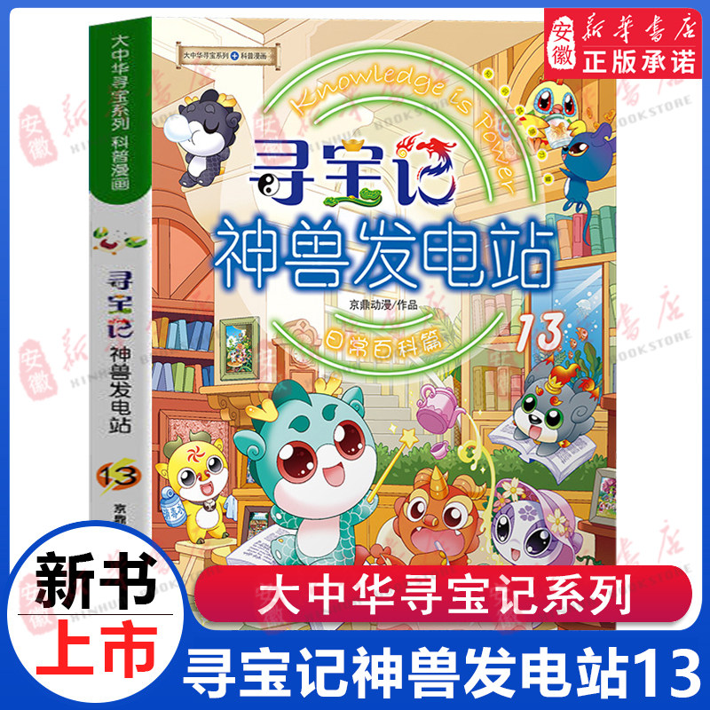 大中华寻宝记神兽发电站13