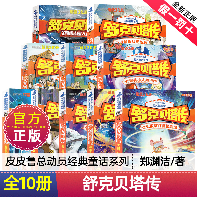 正版舒克贝塔传全套10册郑渊洁童话6-12岁一二三四五六年级小学生经典童话系列课外阅读书籍皮皮鲁童话全集鲁西西系列经典大王童话