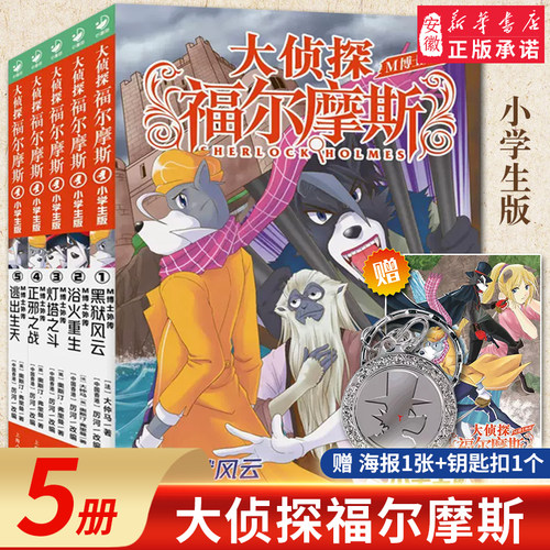 大侦探福尔摩斯 M博士外传第1辑全5册 黑狱风云浴火重生灯塔之斗正邪之战逃出生天 小学生青少年课外阅读书籍读物侦探推理悬疑小说