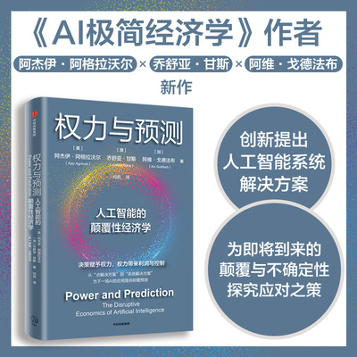 权力与预测阿杰伊·格拉