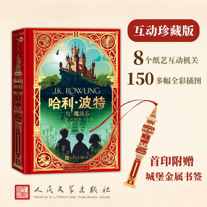 哈利波特与魔法石互动珍藏版 精装互动书 哈利波特与魔法石  哈利波特互动书 哈利波特机关书 JK罗琳 安徽新华书店旗舰店 正版保障