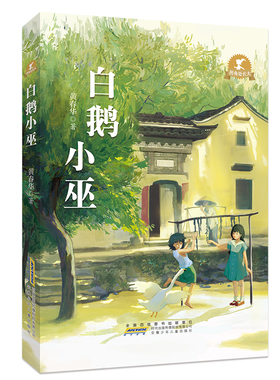 【2024暑假读一本好书】白鹅小巫拐角处长大儿童文学作家黄春华原创长篇儿童小说新作教给我们懂得如何尊重理解包容和信任小学生