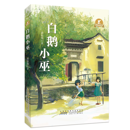 白鹅小巫拐角处长大儿童文学