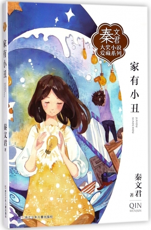 家有小丑/秦文君大奖小说爱藏系列绘画/漫画/连环画/卡通故事少儿 秦文君儿童文学/9-12-15岁中小学课外阅读书籍校园系列小说浙少