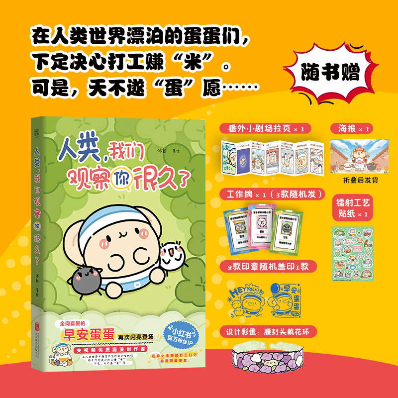 特签+印章+赠品人类我们观察你很久了 小红书百万粉丝IP休新早安蛋蛋新书周边 可爱搞笑疗愈减压治愈系漫画实体畅销书籍正版包邮