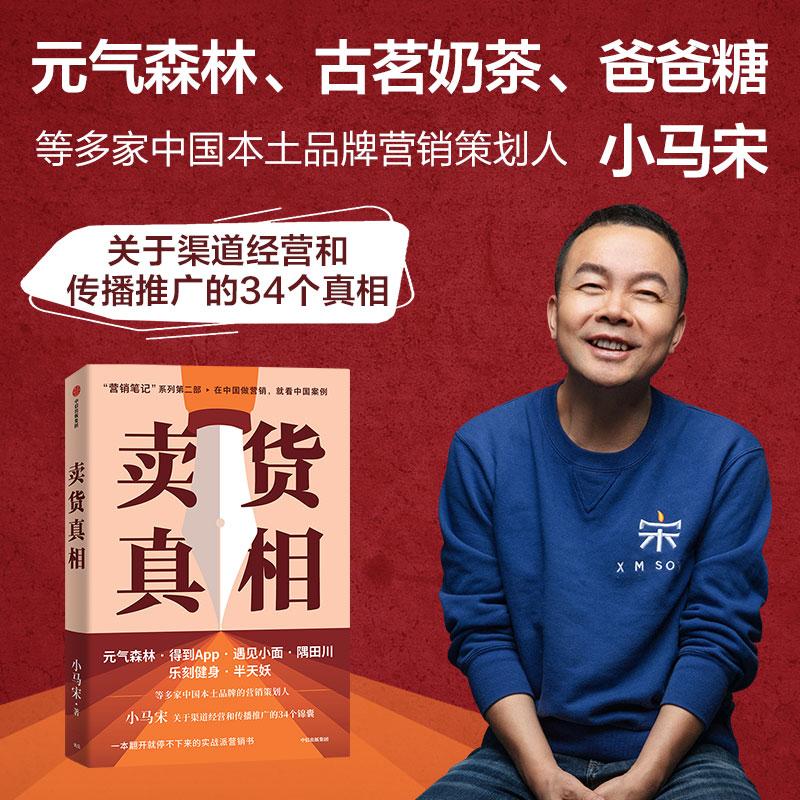卖货真相小马宋新作中信出版