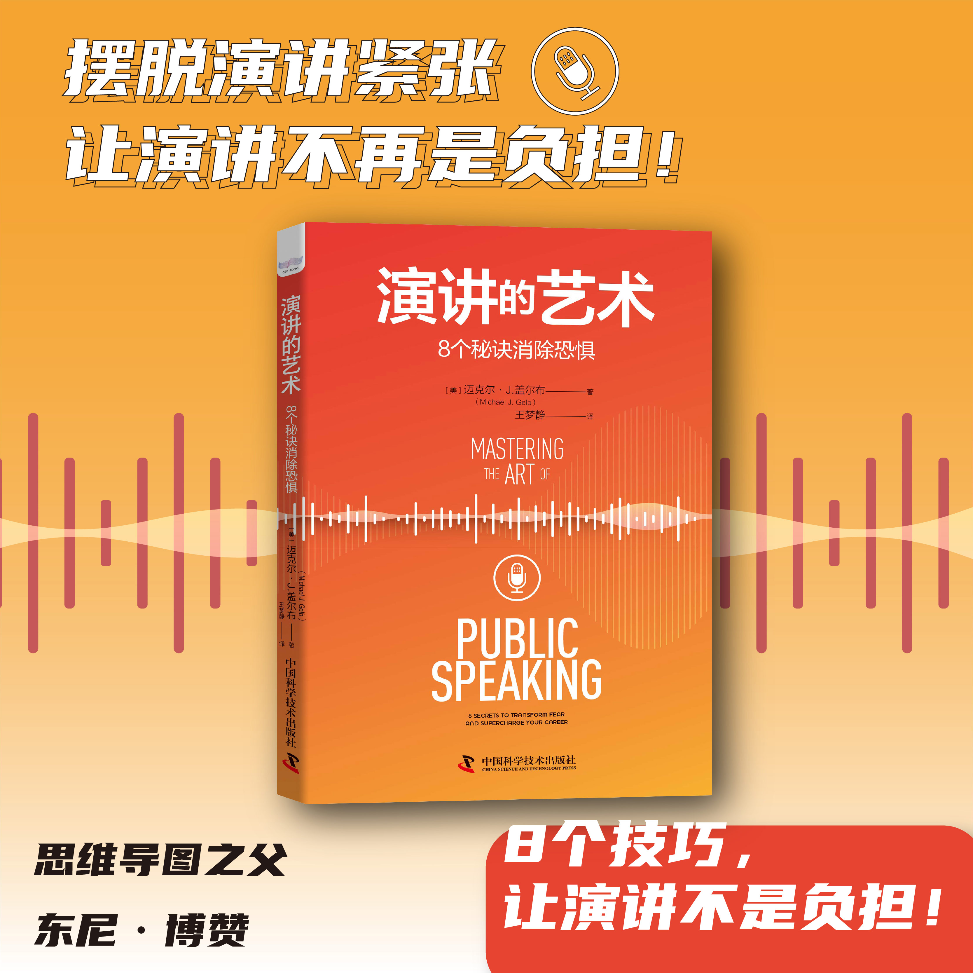 演讲的艺术:8个秘诀消除恐惧 掌握8个技巧让演讲不再是负担 提升说话演讲技巧提升口才个人能力提升职场能力提升 励志与成功书籍