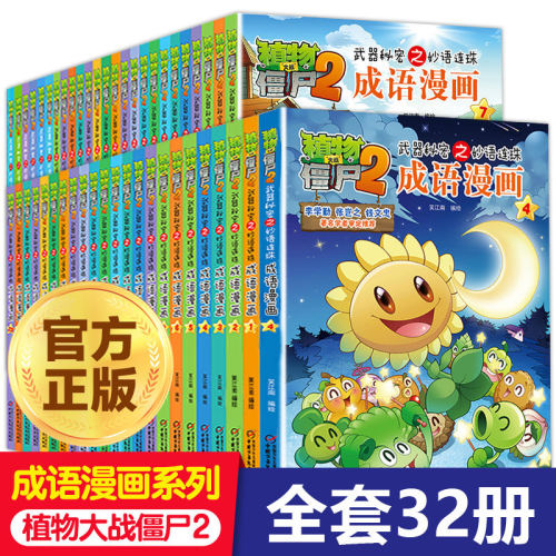 植物大战僵尸2成语漫画书