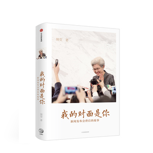 现货 我的对面是你 新闻发布会背后的故事 傅莹 著 全国人大会议发言人带你看世界 中信出版社图书  正版书新华书店