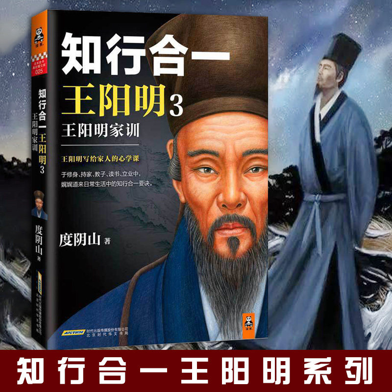 知行合一王阳明3 王阳明家训心学 哲学总论度阴山白话文译文人生哲学国学经典入门 心学的管理智慧全书 人物传记畅销热售