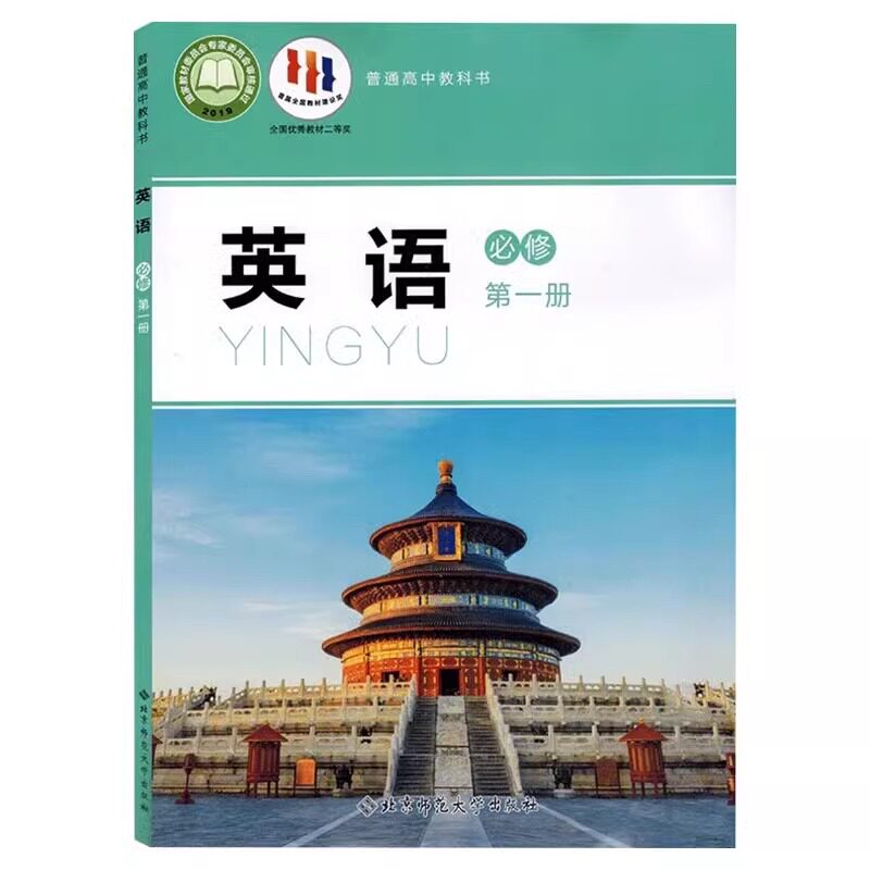 高中英语必修第 一册北师大版英语必修一课本教材普通高中教科书 北京师范大学出版社高一英语必修一高中英语必修一北师版