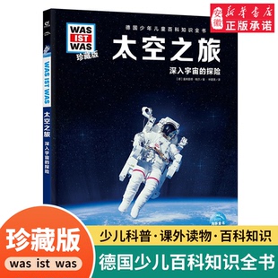 was珍藏版 ist 太空之旅 12岁德国少年儿童百科知识书大百科科普全书小学生课外阅读科学读物书籍正版 什么是什么was